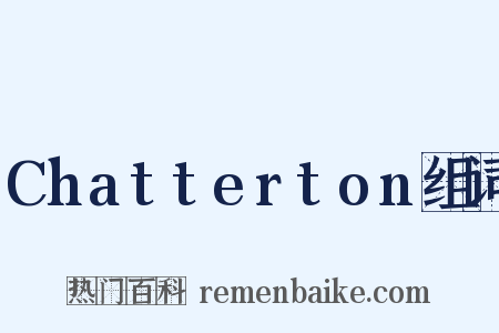 Chatterton组词是什么意思的图片